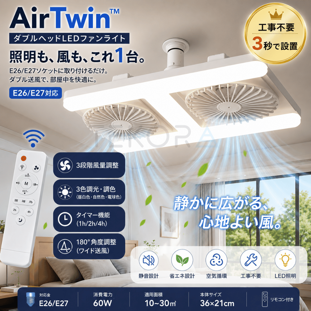 AirTwin™ | ダブルヘッドLEDファンライト
