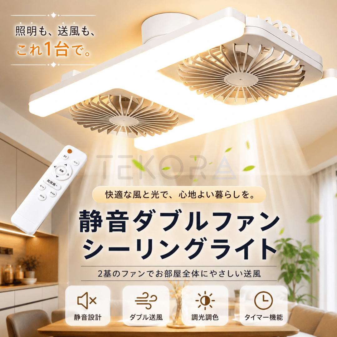 AirTwin™ | ダブルヘッドLEDファンライト