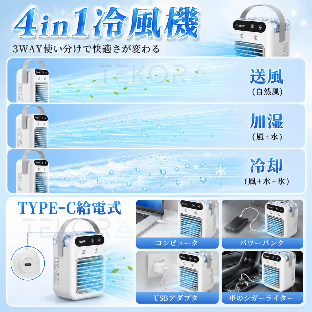 🥇❄️ FrostAir™ | 4in1 瞬間冷却ポータブル冷風機