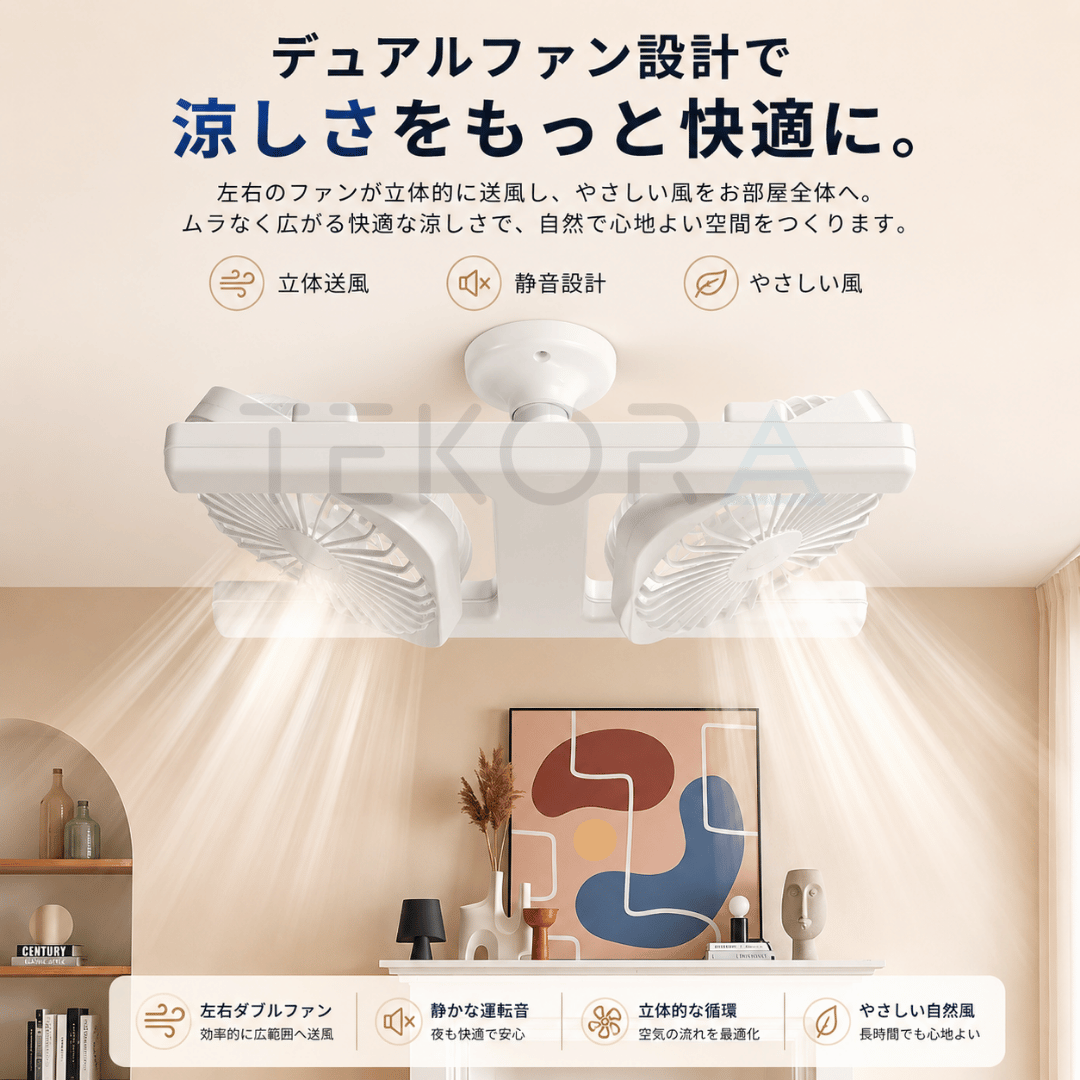AirTwin™ | ダブルヘッドLEDファンライト
