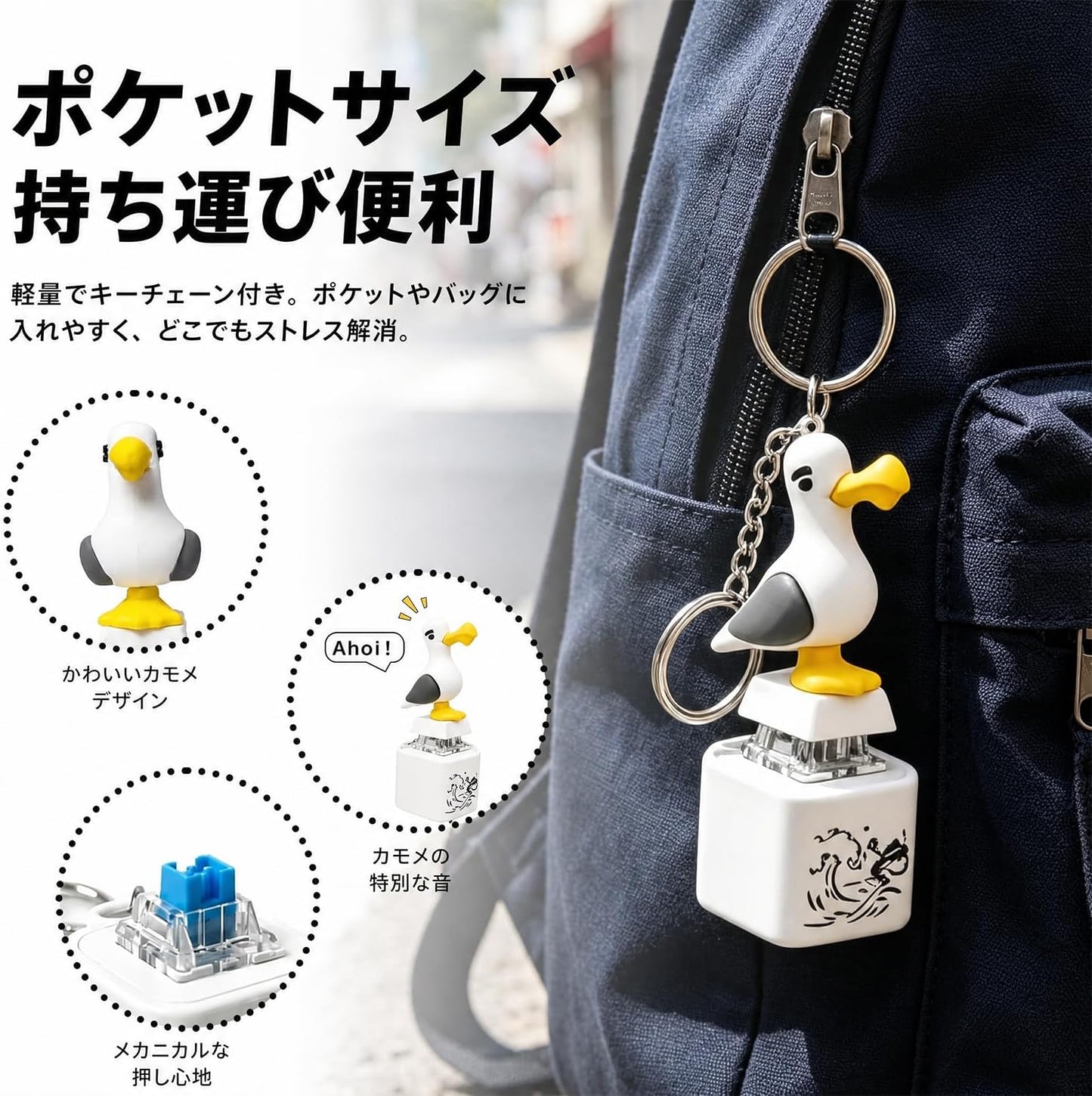 カモメのキーボード キーホルダー フィジェット
