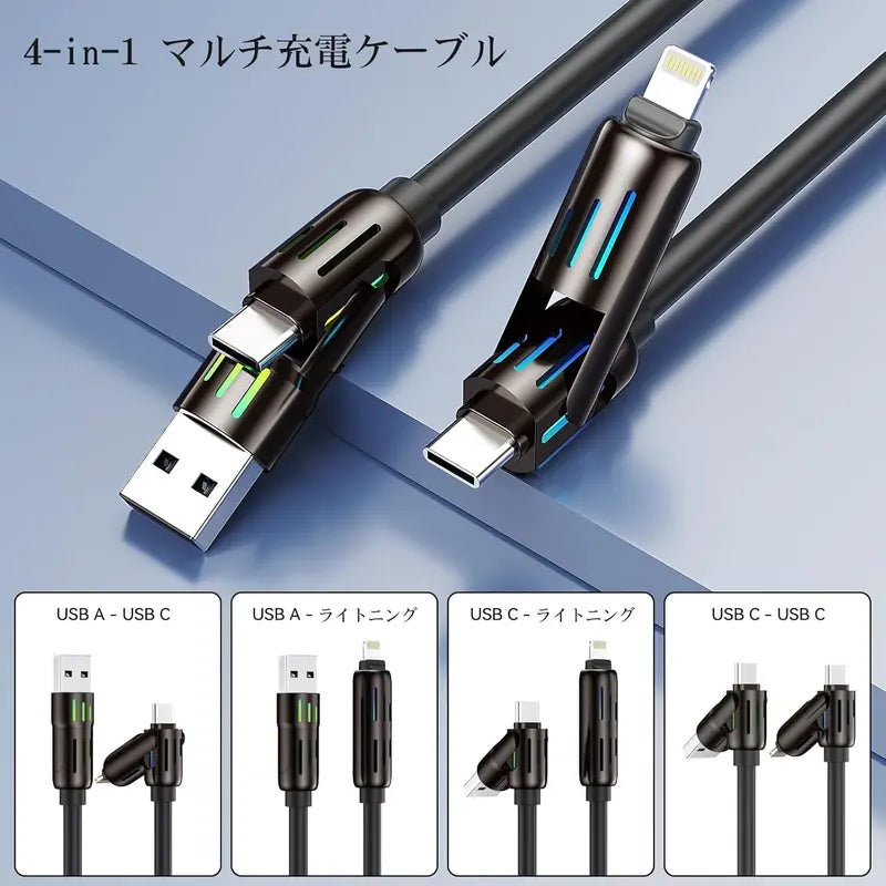【これ1本⚡】4in1急速充電ケーブル（iOS/Android対応）