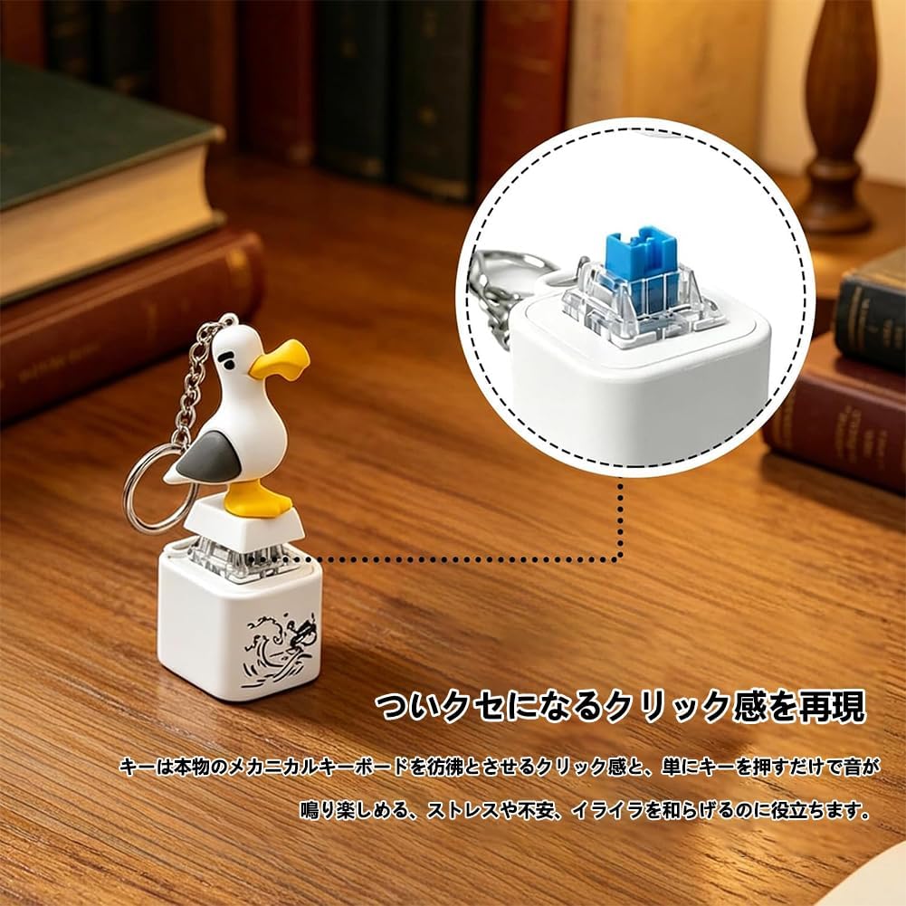 カモメのキーボード キーホルダー フィジェット