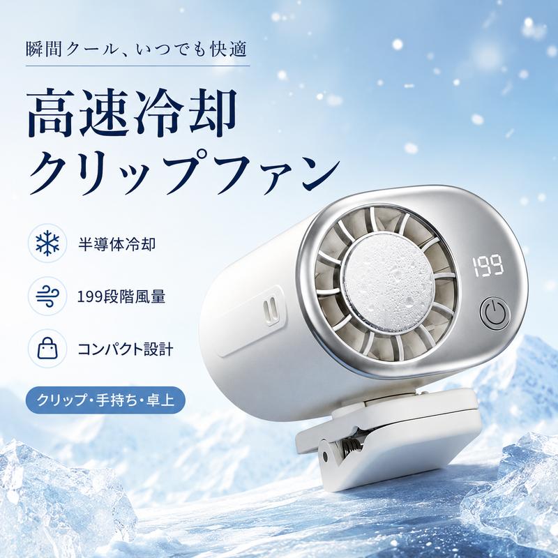 FrostClip™  高速冷却クリップファン | もう、 汗だくの夏とはサヨナラ