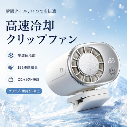 FrostClip™  高速冷却クリップファン | もう、 汗だくの夏とはサヨナラ