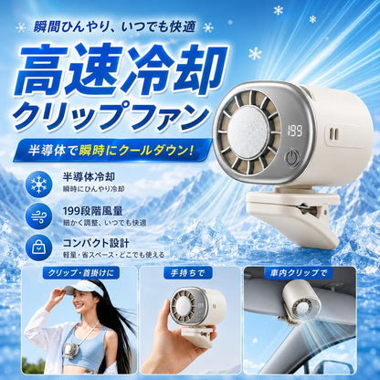 FrostClip™  高速冷却クリップファン | もう、 汗だくの夏とはサヨナラ