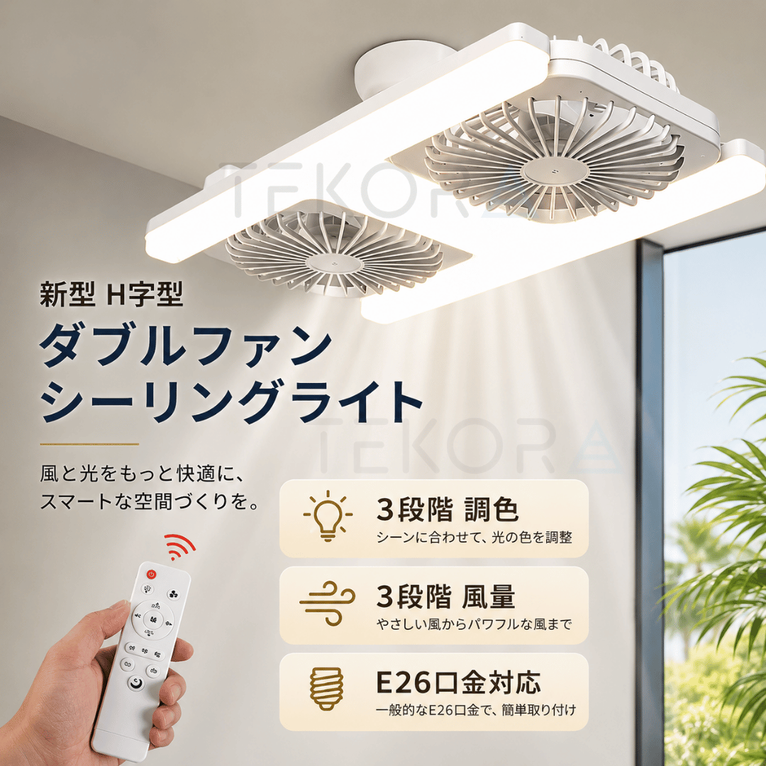 AirTwin™ | ダブルヘッドLEDファンライト