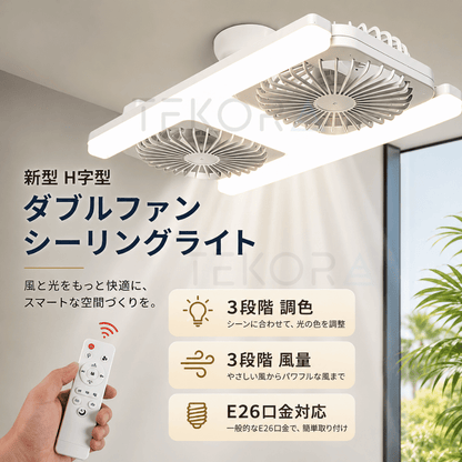 AirTwin™ | ダブルヘッドLEDファンライト