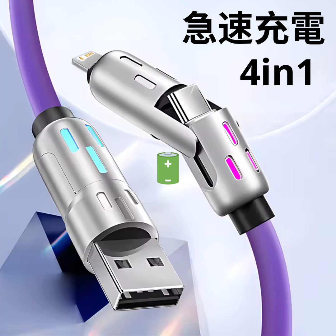 【これ1本⚡】4in1急速充電ケーブル（iOS/Android対応）