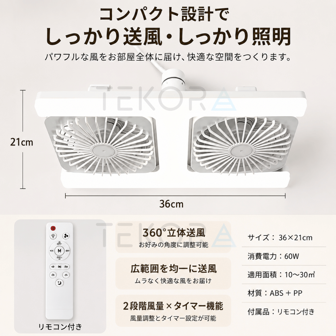 AirTwin™ | ダブルヘッドLEDファンライト