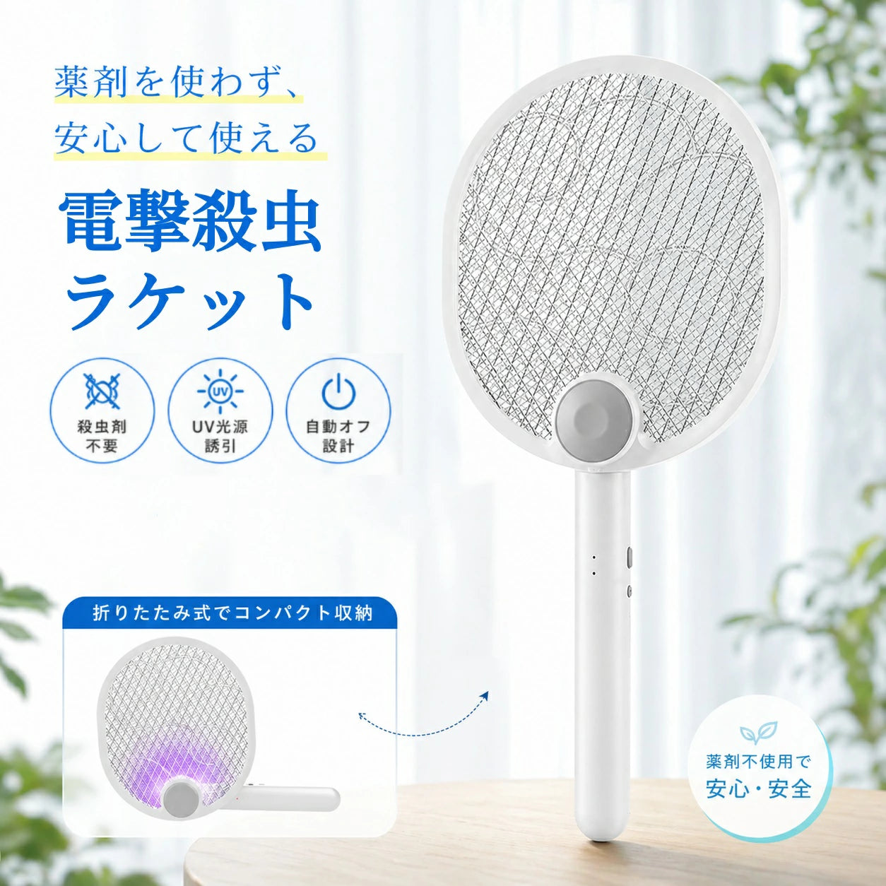 MushiGuard™ | UVスマート電撃殺虫ラケット 🦟❌