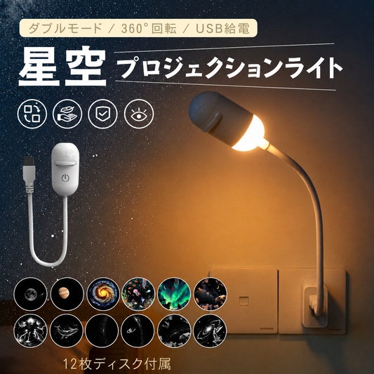HoshiGlow™｜星空プロジェクションライト