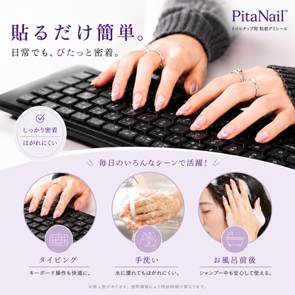 PitaNail™ | ネイルチップ用 超密着ジェルグミ 💅