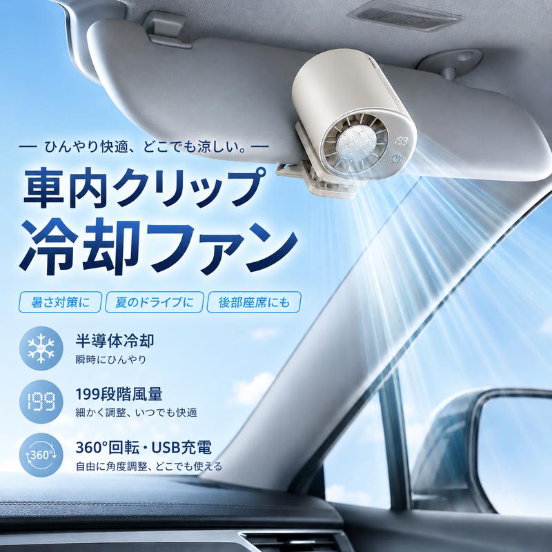 FrostClip™  高速冷却クリップファン | もう、 汗だくの夏とはサヨナラ