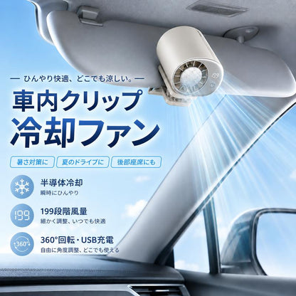 FrostClip™  高速冷却クリップファン | もう、 汗だくの夏とはサヨナラ